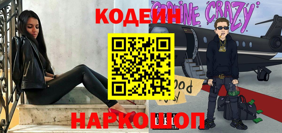 Мичуринск  Кодеиновый сироп Lean Purple Drank  Вход с VPN  Codein Purple Drank 